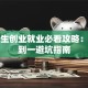 大学生创业就业必看攻略：从零到一避坑指南