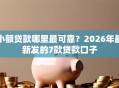 小额贷款哪里最可靠？2026年最新发的7款贷款口子