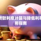 工薪贷款利息计算与降低利率的实用指南