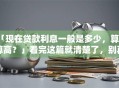 「现在贷款利息一般是多少，算不算高？」看完这篇就清楚了，别再盲目判断！