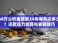 60万公积金贷款20年每月还多少？还款压力测算与省钱技巧