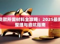 贷款所需材料全攻略：2025最新整理与避坑指南