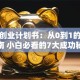 花店创业计划书：从0到1的避坑指南 小白必看的7大成功秘诀
