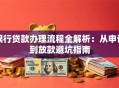 银行贷款办理流程全解析：从申请到放款避坑指南