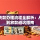 银行贷款办理流程全解析：从申请到放款避坑指南