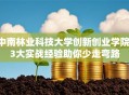 中南林业科技大学创新创业学院：3大实战经验助你少走弯路