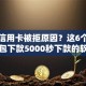平安信用卡被拒原因？这6个无视一切包下款5000秒下款的软件值得一试