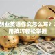 自主创业英语作文怎么写？3个实用技巧轻松掌握
