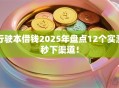 行驶本借钱2025年盘点12个实测秒下渠道！