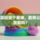 我打算投资个商铺，能用公积金贷款吗？