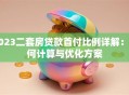 2023二套房贷款首付比例详解：如何计算与优化方案