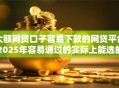 大额网贷口子容易下款的网贷平台2025年容易通过的实际上能选的确实多！本篇为您隆重搜集这五个网贷平台！