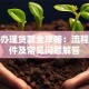 公司办理贷款全攻略：流程、条件及常见问题解答