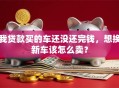 我贷款买的车还没还完钱，想换新车该怎么卖？