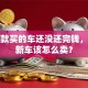 我贷款买的车还没还完钱，想换新车该怎么卖？