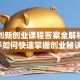 超星创新创业课程答案全解析！新手如何快速掌握创业秘诀？