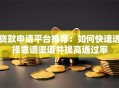 贷款申请平台推荐：如何快速选择靠谱渠道并提高通过率