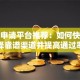 贷款申请平台推荐：如何快速选择靠谱渠道并提高通过率
