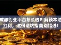 成都创业平台怎么选？解锁本地红利，这份避坑指南别错过！