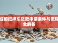 成都抵押车贷款申请条件与流程全解析