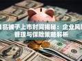良品铺子上市时间揭秘：企业风险管理与保险策略解析
