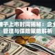良品铺子上市时间揭秘：企业风险管理与保险策略解析