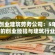 陕西创业建筑劳务公司：5年实战总结的创业经验与建筑行业干货
