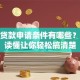 个人贷款申请条件有哪些？一文读懂让你轻松搞清楚
