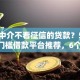 不是中介不看征信的贷款？5000元无门槛借款平台推荐，6个19岁贷款容易过审批的软件盘点
