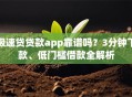 极速贷贷款app靠谱吗？3分钟下款、低门槛借款全解析
