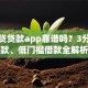 极速贷贷款app靠谱吗？3分钟下款、低门槛借款全解析