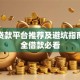 正规贷款平台推荐及避坑指南：安全借款必看