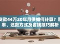 贷款44万20年月供如何计算？利率、还款方式及省钱技巧解析