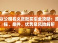 以公司名义贷款买车全攻略：流程、条件、优势及风险解析