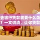 个人去银行贷款需要什么条件和材料？一文讲清，让你贷款前全知道！