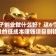 女孩子创业做什么好？这6个适合女性的低成本赚钱项目别错过！