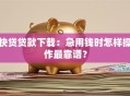 快贷贷款下载：急用钱时怎样操作最靠谱？