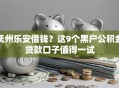 抚州乐安借钱？这9个黑户公积金贷款口子值得一试