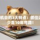 创业机会的3大特点：抓住这些，少走10年弯路！