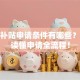 创业补贴申请条件有哪些？一文读懂申请全流程！