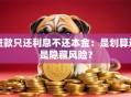 贷款只还利息不还本金：是划算还是隐藏风险？