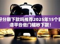 好分期下款吗推荐2025年15个靠谱平台低门槛秒下款！