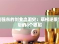 刘强东的创业血泪史：草根逆袭背后的8个狠招