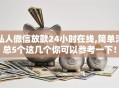 私人微信放款24小时在线,简单汇总5个这几个你可以参考一下！