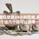 私人微信放款24小时在线,简单汇总5个这几个你可以参考一下！