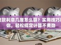 贷款利息几厘怎么算？实用技巧教你，轻松搞定计算不费劲
