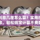 贷款利息几厘怎么算？实用技巧教你，轻松搞定计算不费劲