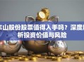 丰山股份股票值得入手吗？深度解析投资价值与风险