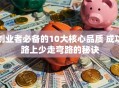 创业者必备的10大核心品质 成功路上少走弯路的秘诀