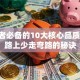 创业者必备的10大核心品质 成功路上少走弯路的秘诀